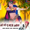 About Bare Varo Su Baiji Aaviya Song